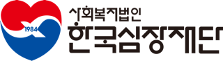 사회복지법인 한국심장재단