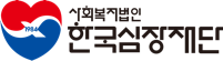 사회복지법인 한국심장재단