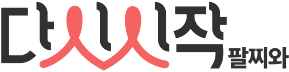 다시 시작 팔찌와