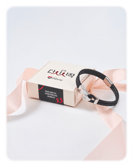 다시 시작 팔찌와 포장상자