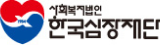 사회복지법인 한국심장재단